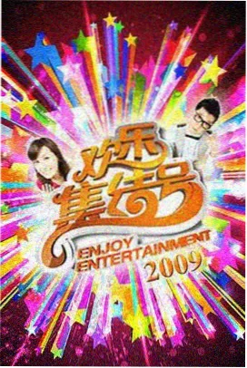 周末对决综艺在线试看片段